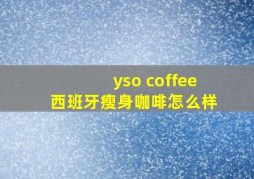 yso coffee西班牙瘦身咖啡怎么样